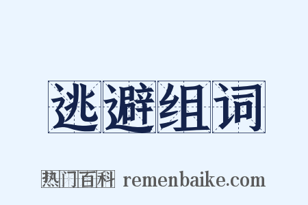逃避组词是什么意思的图片